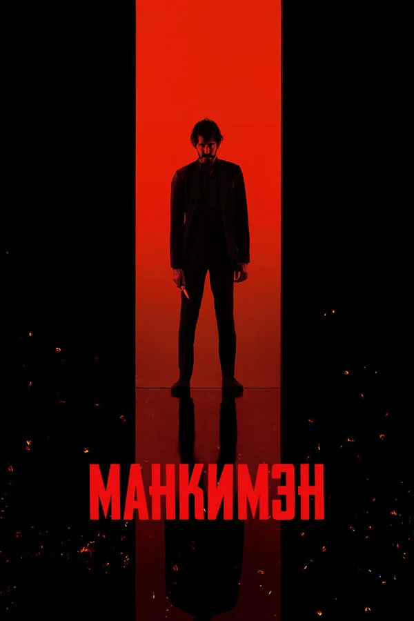 Манкимэн (2024) - смотреть онлайн